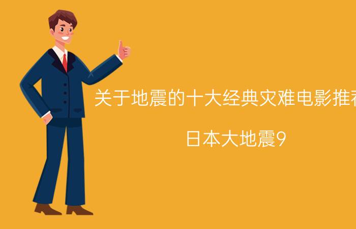 关于地震的十大经典灾难电影推荐<(日本大地震9.8地震)